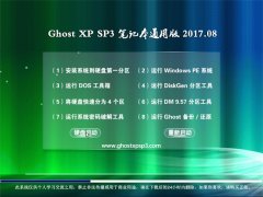 ϵͳGHOST XP SP3 ʼǱͨð桾2017.08