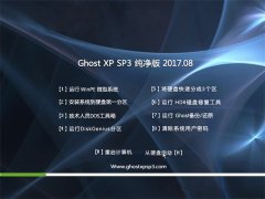 ϵͳGHOST XP SP3 ɫ桾2017.08¡