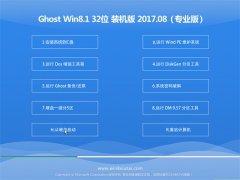 ϵͳGhost Win8.1 32λ ˬװ2017v08()