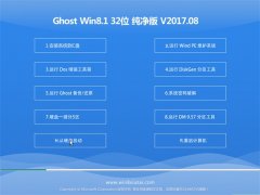 ϵͳGhost Win8.1 X32 ๦ܴV201708(⼤)