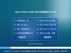 ϵͳGhost Win10 (X32) ʼǱͨðv2017.09(Զ)