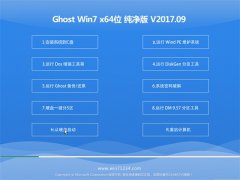 ϵͳGHOST WIN7 (X64) ȫv2017.09(Զ)