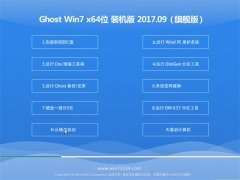 黑鲨系统GHOST WIN7 x64位 完美装机版2017.09(无需激活)