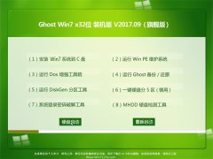 ϵͳGHOST WIN7 X32 ɫװv2017.09(ü)