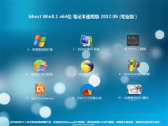 ϵͳGhost Win8.1 x64 ʼǱͨðV2017.09(Զ)