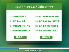 ϵͳGHOST XP SP3 ʼǱͨð桾2017.09¡