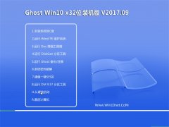 黑鲨系统Ghost Win10 (X32) 家庭专业版2017.09月(激活版)