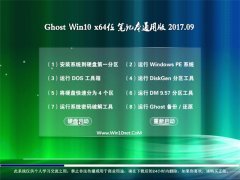 ϵͳGhost Win10 X64 ʼǱͨð2017.09(⼤)