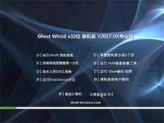 ϵͳGhost Win10 32λ װv2017.10(Զ)