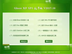 ϵͳGHOST XP SP3 ѡ桾V201710