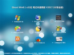 ϵͳGhost Win8.1 X32 ʼǱͨðV2017.10(Զ)