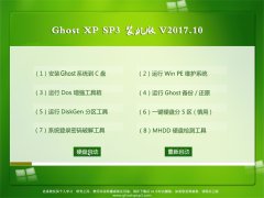 ϵͳGHOST XP SP3 ڲװ桾v201710¡