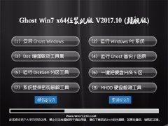 黑鲨系统GHOST WIN7 X64位 办公装机版v2017.10月(免激活)