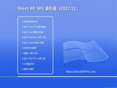 ϵͳGHOST XP SP3 ɿװ桾V201711¡