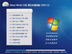 ϵͳGhost Win10 X32 ʼǱͨðV2017.11(ü)