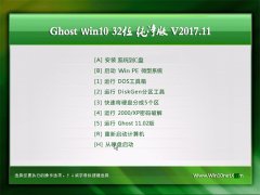 ϵͳGhost Win10 (X32) ׼2017.11(Լ)