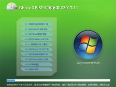 黑鲨系统GHOST XP SP3 推荐纯净版【V201711】