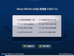 黑鲨系统Ghost Win10 x64位 免费纯净版V201711(免激活)