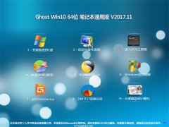 ϵͳGhost Win10 (64λ) ʼǱͨðv201711(Զ)