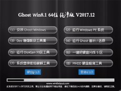 ϵͳGhost Win8.1 X64λ ѡv201712(⼤)