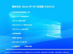 ϵͳGHOST XP SP3 ʼǱͨð桾v2018.02¡