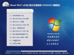 黑鲨系统GHOST WIN7 (X64) 笔记本通用版V2018.02月(免激活)