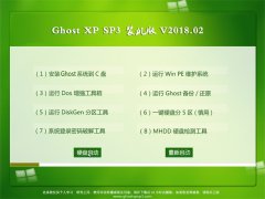 ϵͳGHOST XP SP3 Ƽװ桾 v2018.02