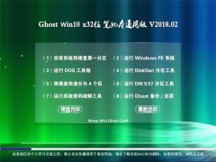 ϵͳGhost Win10 X86 ʼǱͨð v2018.02(Զ)