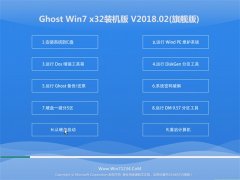 ϵͳGHOST WIN7 X86 ͥװ v2018.02(⼤)