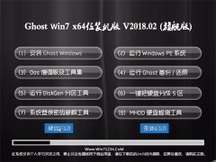 黑鲨系统GHOST WIN7 X64 安全装机版 v2018.02(自动激活)