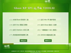 ϵͳGHOST XP SP3 ҵ桾 v2018.02