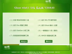 ϵͳGhost Win8.1 32λ ȫȶ201803(⼤)