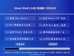 ϵͳGhost Win8.1 (X64) ٷV201803(ü)