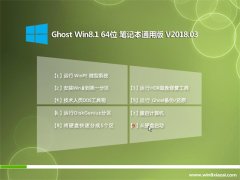 ϵͳGhost Win8.1 X64λ ʼǱͨðV2018.03(輤)