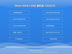黑鲨系统Ghost Win8.1 X64 稳定精简版2018年03月(绝对激活)