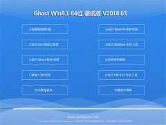 ϵͳGhost Win8.1 X64 ȶ201803(Լ)