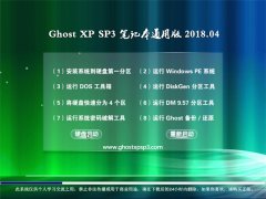 ϵͳGHOST XP SP3 ʼǱͨð桾v2018.04