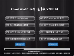 ϵͳGhost Win8.1 X64 ô2018.04()