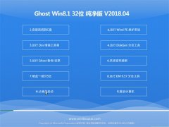 ϵͳGhost Win8.1 (X32) V201804(⼤)