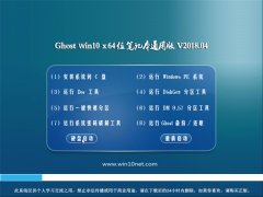 ϵͳGhost Win10 (64λ) ʼǱͨðv201804(Լ)