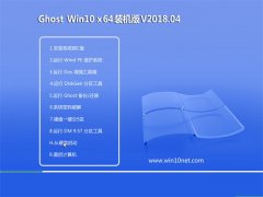 ϵͳGhost Win10 X64λ װV201804(Զ)