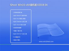黑鲨系统Ghost Win10 X64位 装机装机版2018V04(绝对激活)