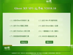 ϵͳGHOST XP SP3 ԳǴ桾V2018.10¡