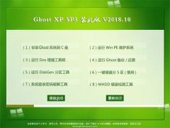 ϵͳGHOST XP SP3 ȫװ桾V2018.10¡