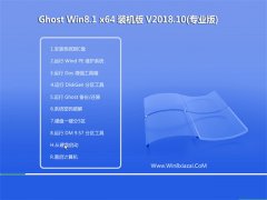 ϵͳGhost Win8.1 x64 칫װ2018v10(⼤)