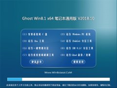 ϵͳGhost Win8.1 (64λ) ʼǱͨð2018V10(Լ)