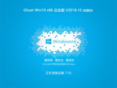 黑鲨系统 Ghost Win10 X32位 企业版 2018年10月 (免激活)