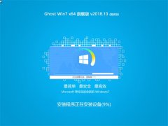 ϵͳ Ghost Win7 64λ 콢 2018.10(⼤)