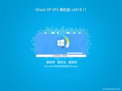 ϵͳGHOST XP SP3 ȶװ桾v201811