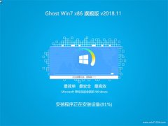 黑鲨系统GHOST Win7x86 特别旗舰版 2018V11(激活版)